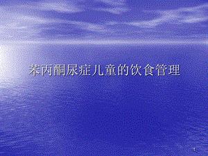苯丙酮尿症