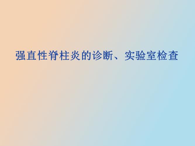 查血沉正常还是强直性脊柱炎吗