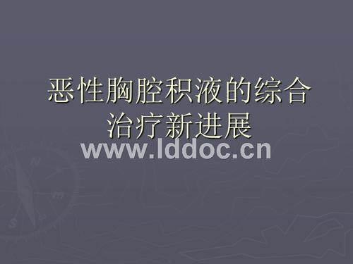 恶性胸腔积液