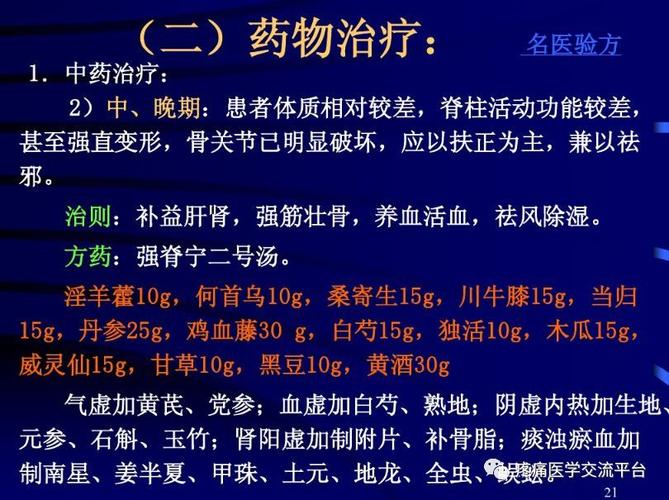 强直性脊柱炎中药