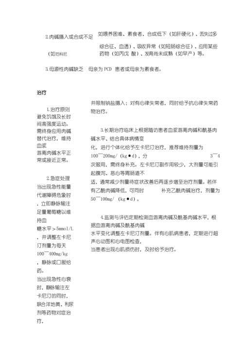 原发性肉碱缺乏症