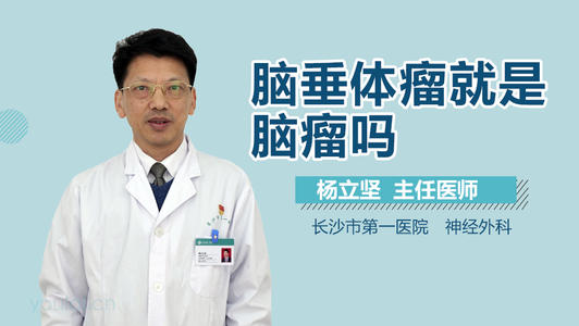 脑垂体瘤