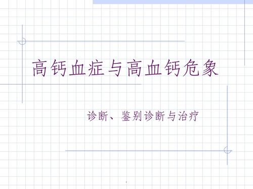 高钙血症