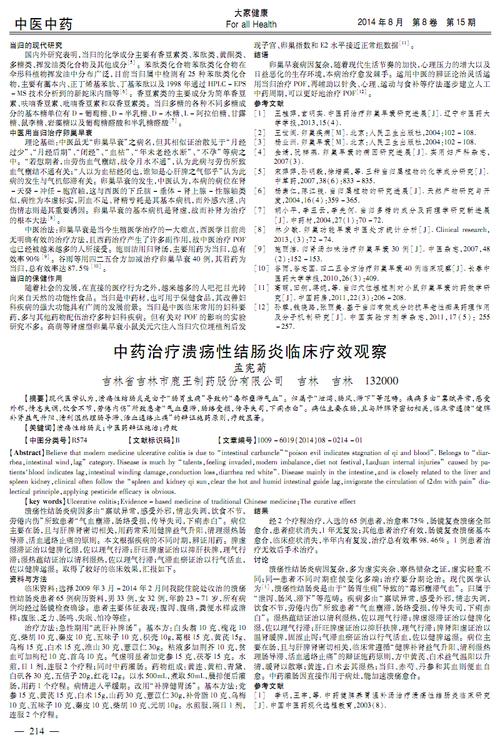 溃疡性结肠炎中药经典配方