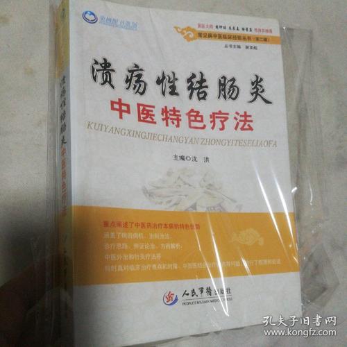 溃疡性结肠炎中医治疗