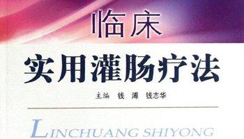 溃疡性结肠炎灌肠