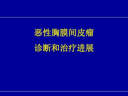 恶性间皮瘤