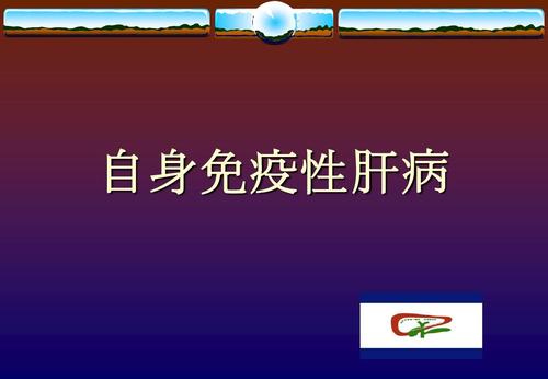 自身免疫性肝炎