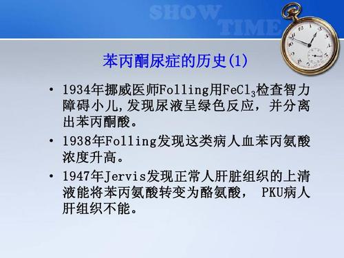 苯丙酮尿症