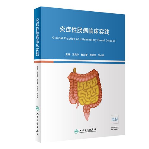 溃疡性结肠炎专业书籍