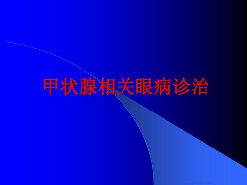 甲状腺眼病