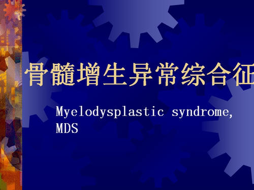骨髓增生异常综合症