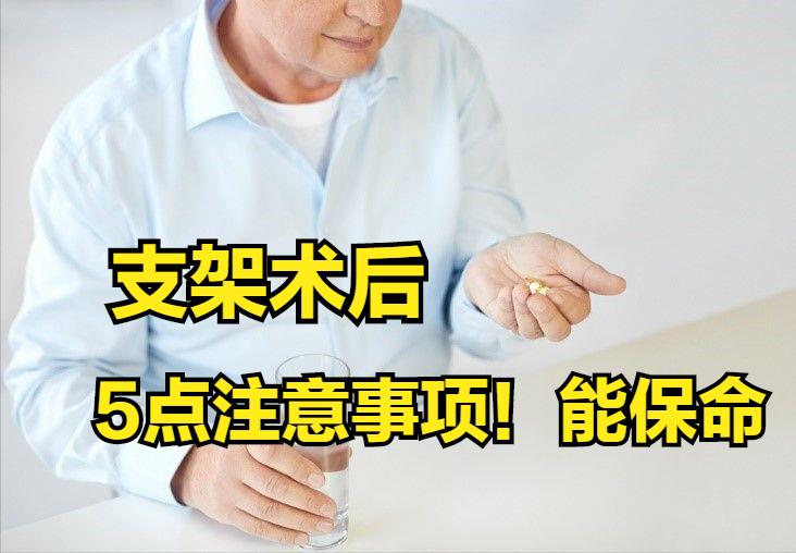 心脏支架术后，为什么要长期吃药？除了吃药，还有哪些注意事项？