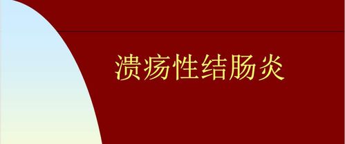 溃疡性结肠炎糯米丸子