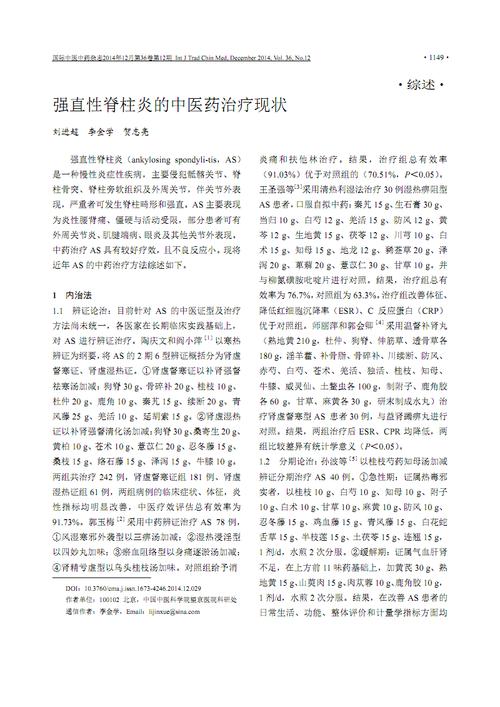 强直性脊柱炎缓解期吃中药