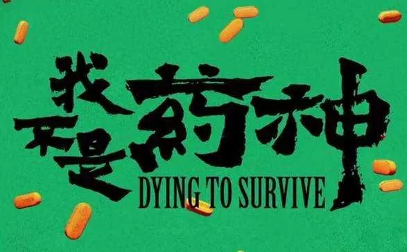 《药神》刷屏背后：吃救命药如吃钱，杜绝“印代”关键在解决！