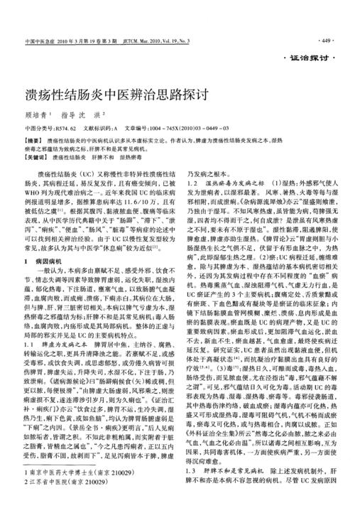 国医溃疡性结肠炎中医治疗