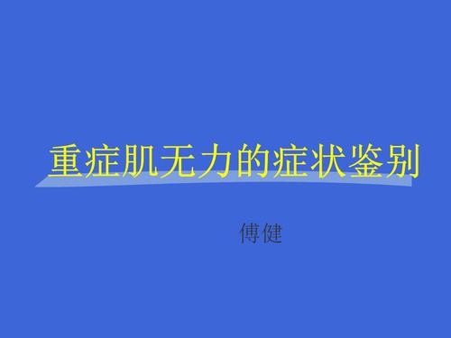 重症肌无力