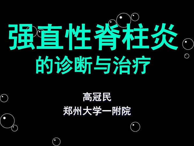 强直性脊柱炎和结肠炎
