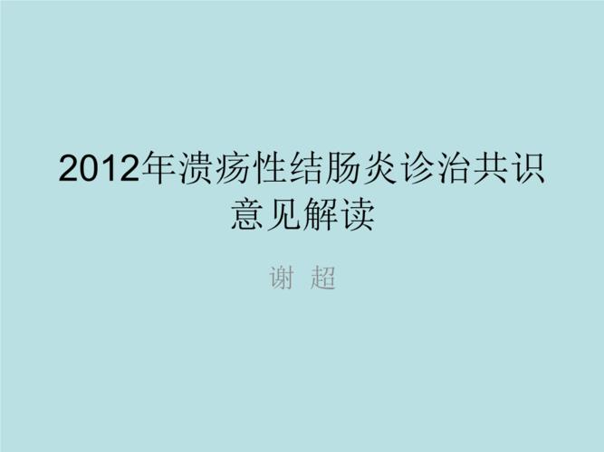 西医结合溃疡性结肠炎