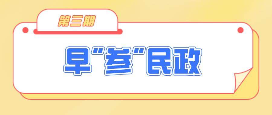 早“参”民政第三期：守护天使