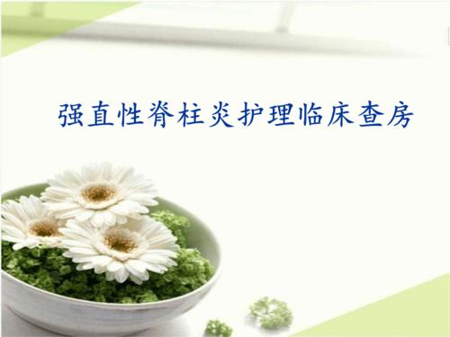 强直性脊柱炎护理教学查房