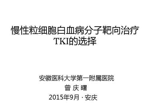 慢性粒细胞白血病