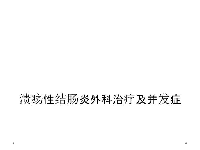 溃疡性结肠炎形成窦道