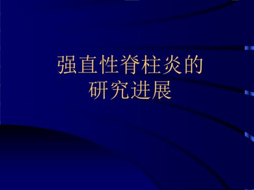 强直性脊柱炎研究怎么样