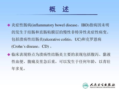 炎症性肠病与溃疡性结肠炎英文