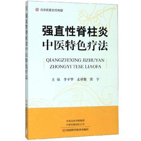 中医针灸与强直性脊柱炎