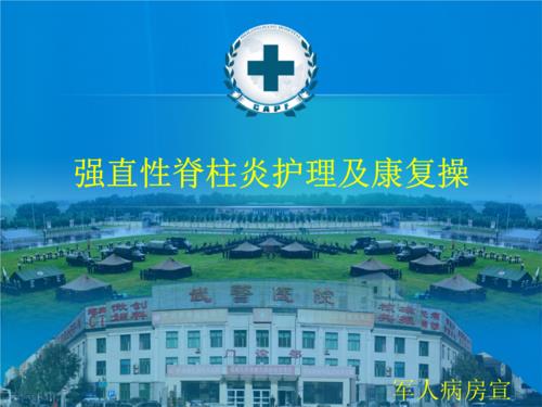 强直性脊柱炎康复调理