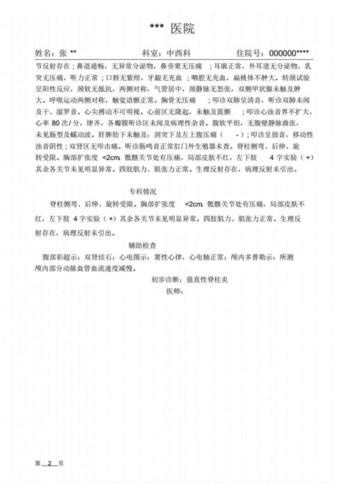 强直性脊柱炎的完整病历