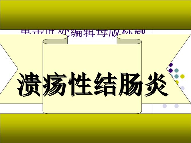 茵群移植熊治愈溃疡性结肠炎妈