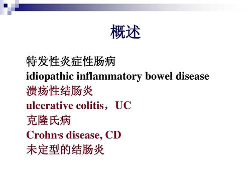 炎症性肠病与溃疡性结肠炎英文