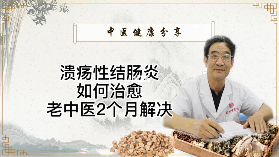 溃疡性结肠炎中药治疗