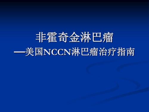非霍奇金淋巴瘤