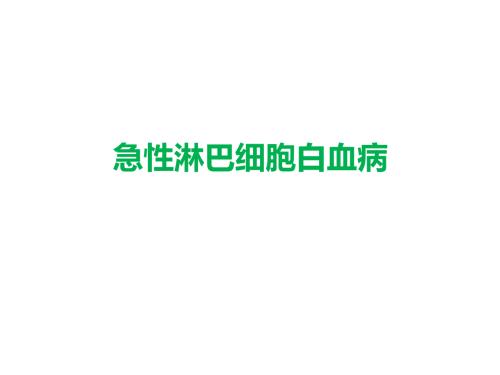 急性淋巴细胞白血病