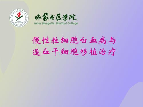 慢性粒细胞白血病