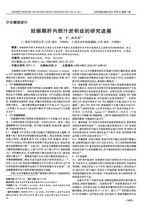 肝内胆汁淤积症