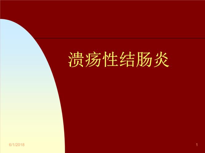 临潼非特异性溃疡性结肠炎治疗