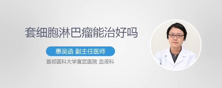 套细胞淋巴瘤