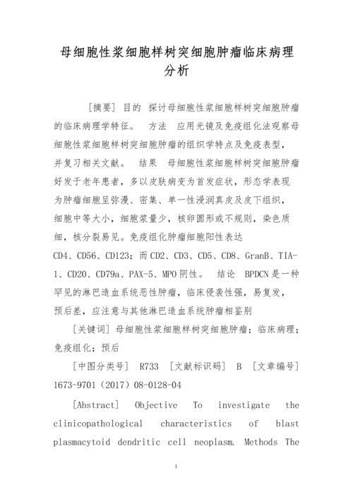 母细胞性浆细胞样树突细胞肿瘤