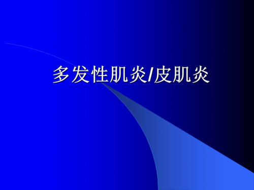 皮肌炎