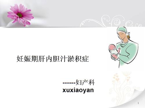 肝内胆汁淤积症