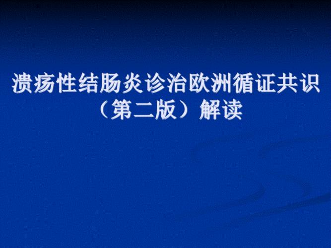 溃疡性结肠炎书籍pdf