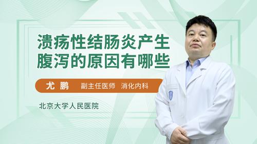 溃疡性结肠炎济南医生哪个好