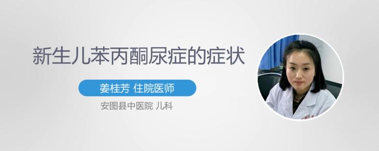 苯丙酮尿症
