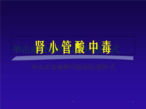 远端肾小管酸中毒