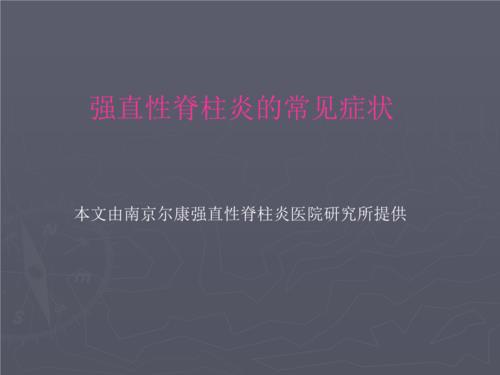 全国强直性脊柱炎中医排名